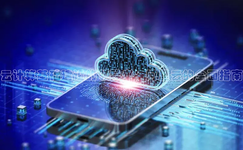 金年会电子游戏app官方每日互动云计算基础建设的领导者：阿里云的全面指南