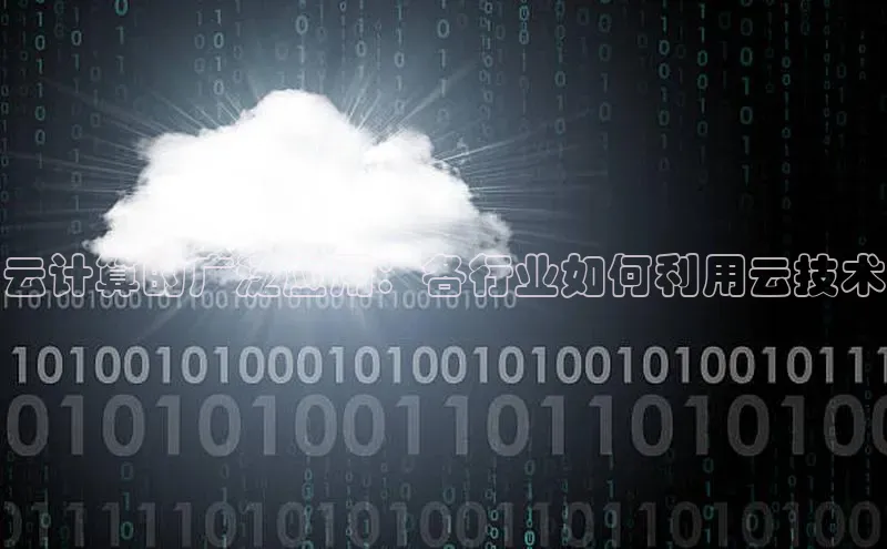 金年会官方网站入口中海达云计算的广泛应用：各行业如何利用云技术