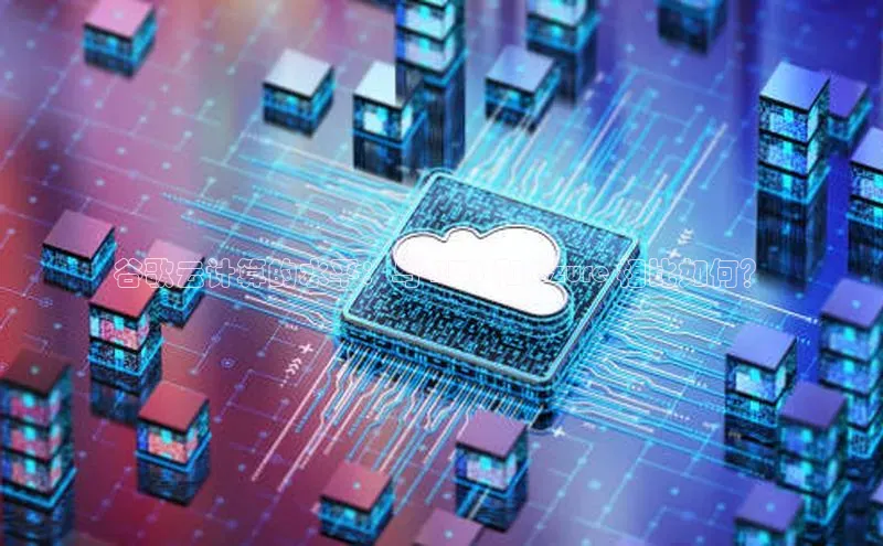 jinnian金年会百度搜索资源平台谷歌云计算的水平：与 AWS 和 Azure 相比如何？