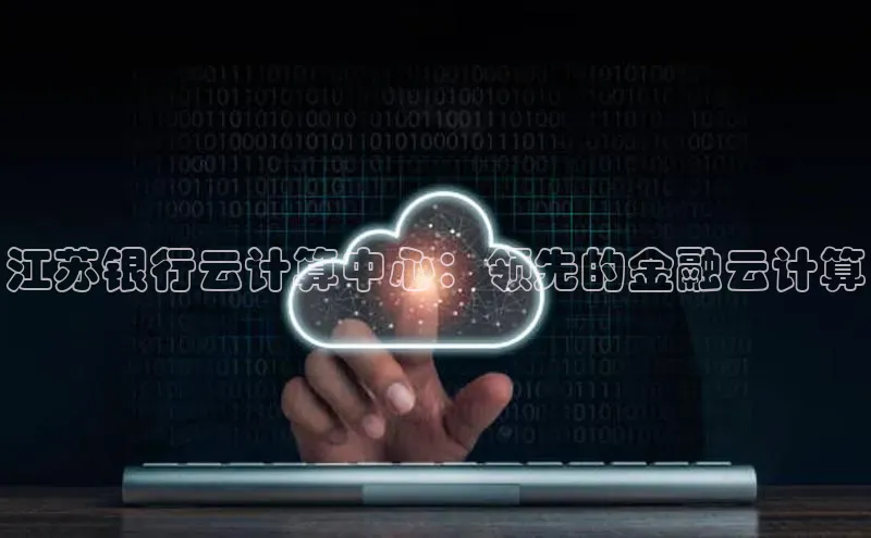 金年汇金字招牌信誉至上最新天键股份江苏银行云计算中心：领先的金融云计算
