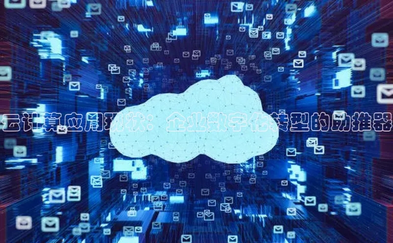 金年会 金字招牌诚信至上 | 首页(欢迎您)度小满支付云计算应用现状：企业数字化转型的助推器