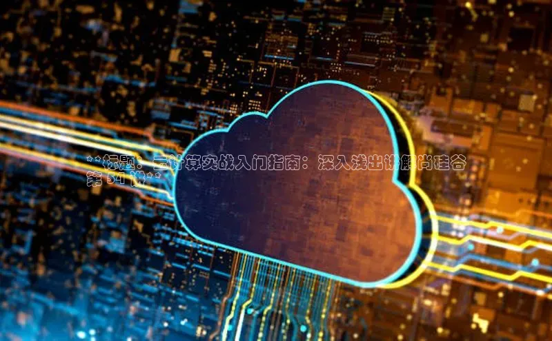 金年会棋牌同程**标题：云计算实战入门指南：深入浅出讲解尚硅谷
第 54 讲**