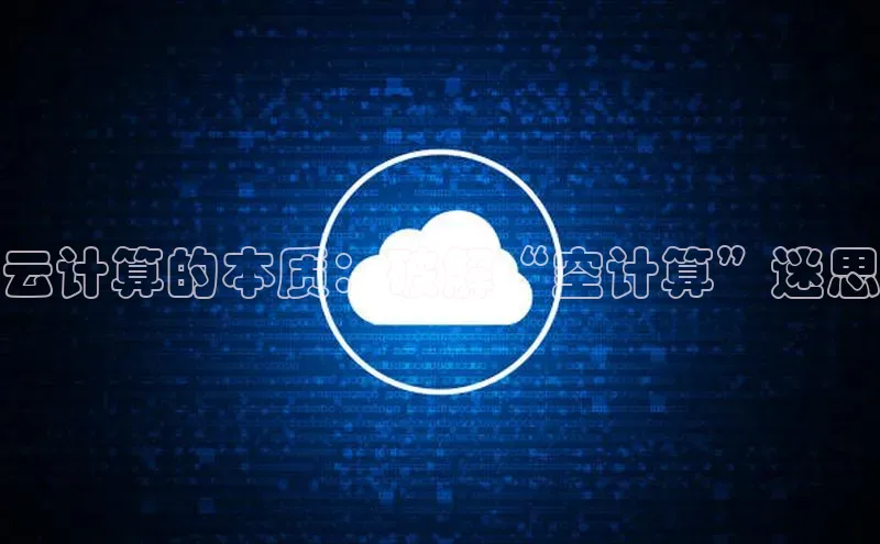金年会app官方网百度移动开放平台云计算的本质：破解“空计算”迷思