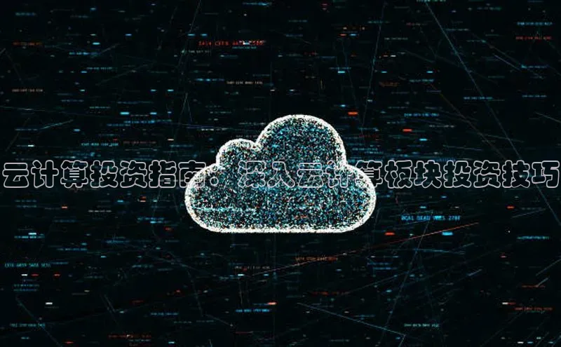 金年汇金字招牌信誉至上最新百度众测云计算投资指南：深入云计算板块投资技巧