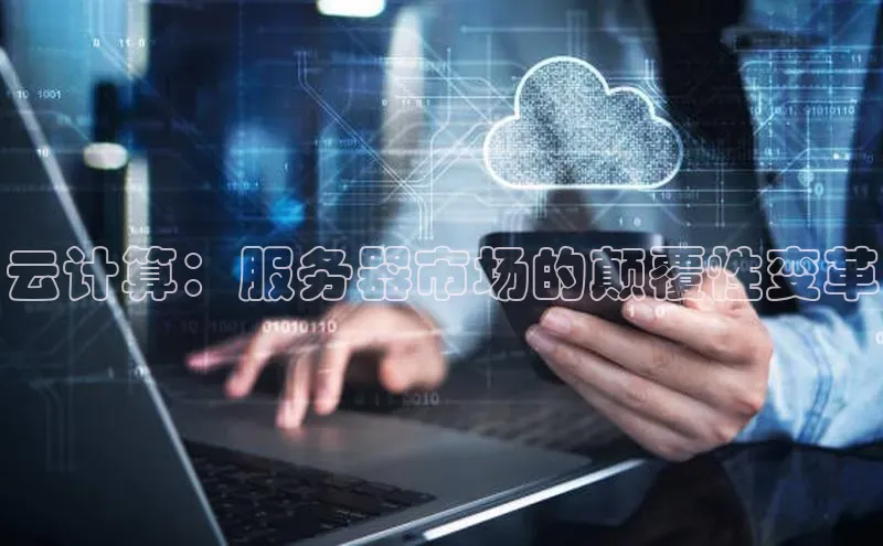 金字招牌诚信至上今年会普信公司云计算：服务器市场的颠覆性变革