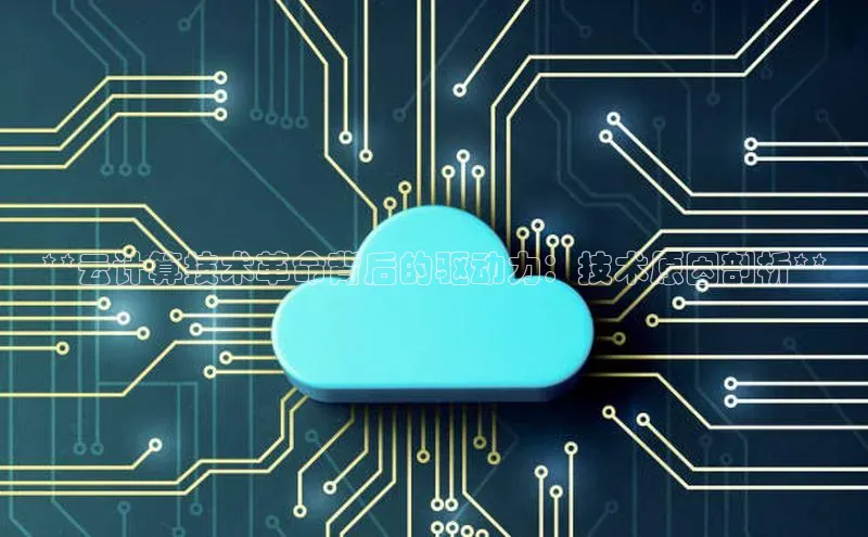 金年会金字招牌诚信至上龙年百度翻译App**云计算技术革命背后的驱动力：技术原因剖析**