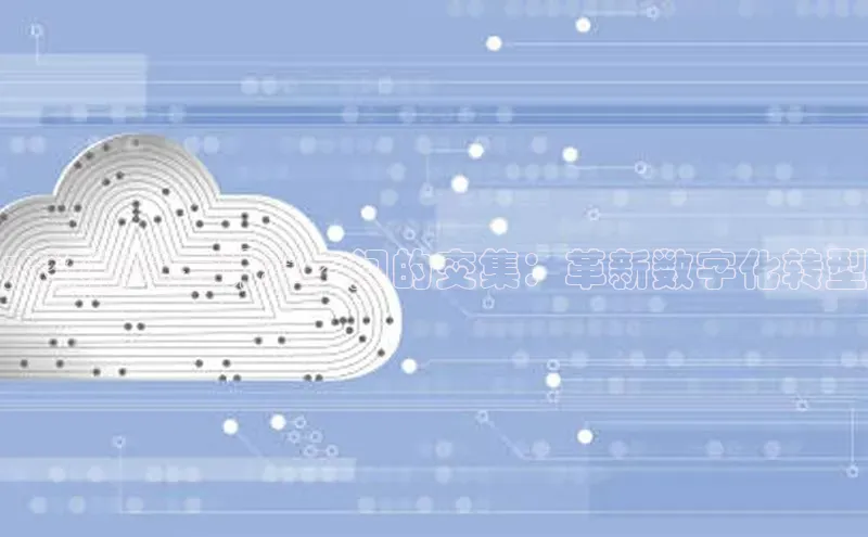 金年会体育百度 H5大数据与云计算之间的交集：革新数字化转型