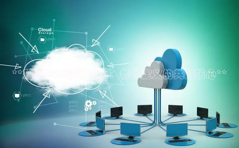 jinnianhui金年会百度手机助手**理解云计算的本质：各个定义的共同核心**