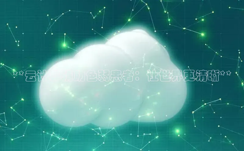 金年会金字招牌信誉至上登录网站百度营销中心**云计算辅助色弱患者：让世界更清晰**