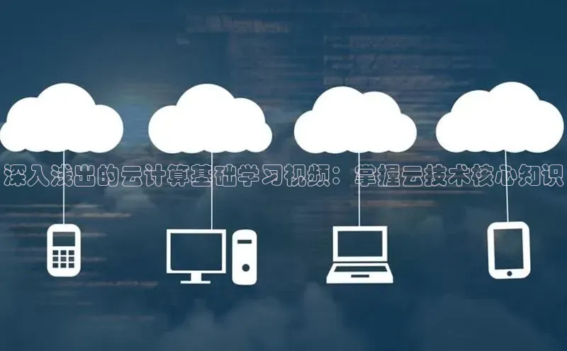 金年会 金字招牌诚信至上 | 首页(欢迎您)梯哥哥科技深入浅出的云计算基础学习视频：掌握云技术核心知识