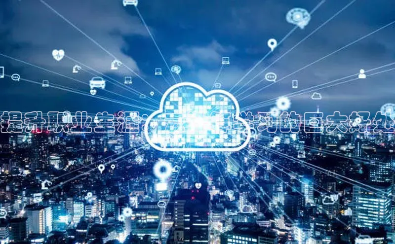 金年会官方网站入口汉得信息提升职业生涯：云计算学习的巨大好处