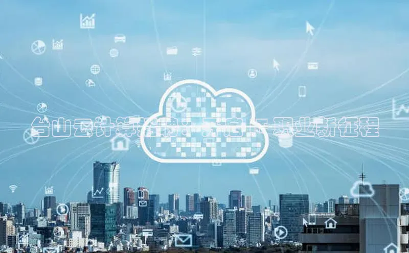 jinnianhui金年会百度手机助手台山云计算招聘：开启 IT 职业新征程