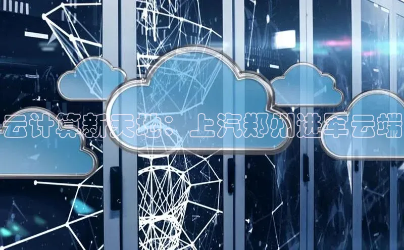 金年会金字招牌6766百度健康云计算新天地：上汽郑州进军云端