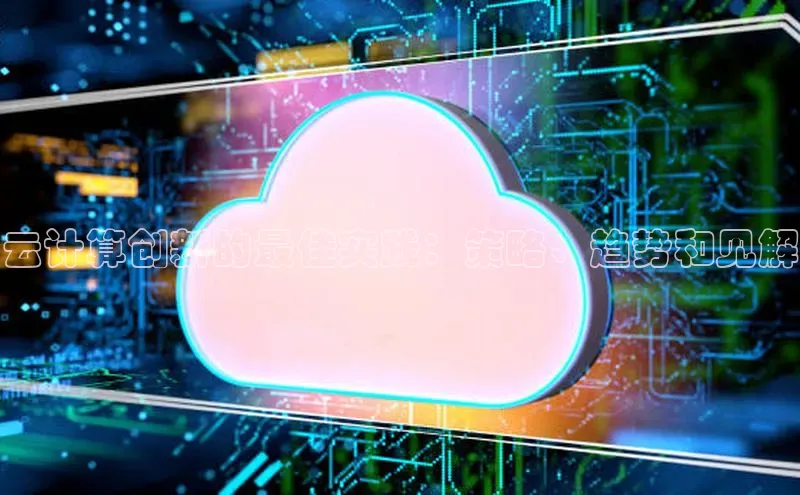 jinnian金年会官方网站入口阿里尔公司云计算创新的最佳实践：策略、趋势和见解