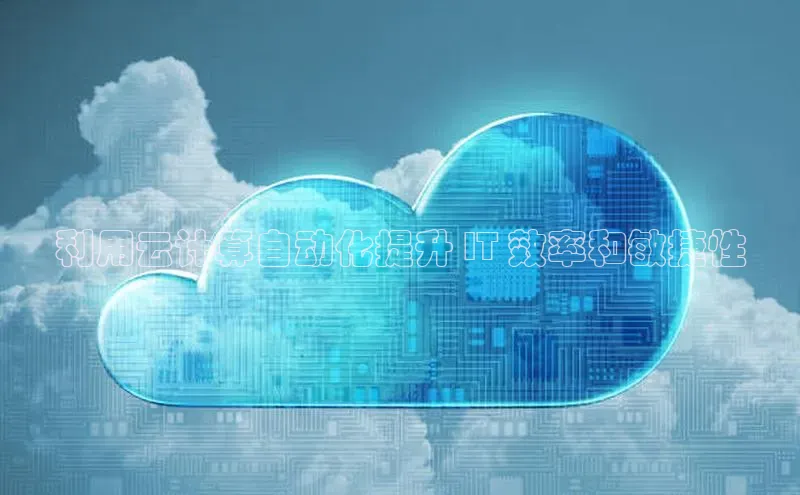 金年会电子游戏入口百度智能门户利用云计算自动化提升 IT 效率和敏捷性