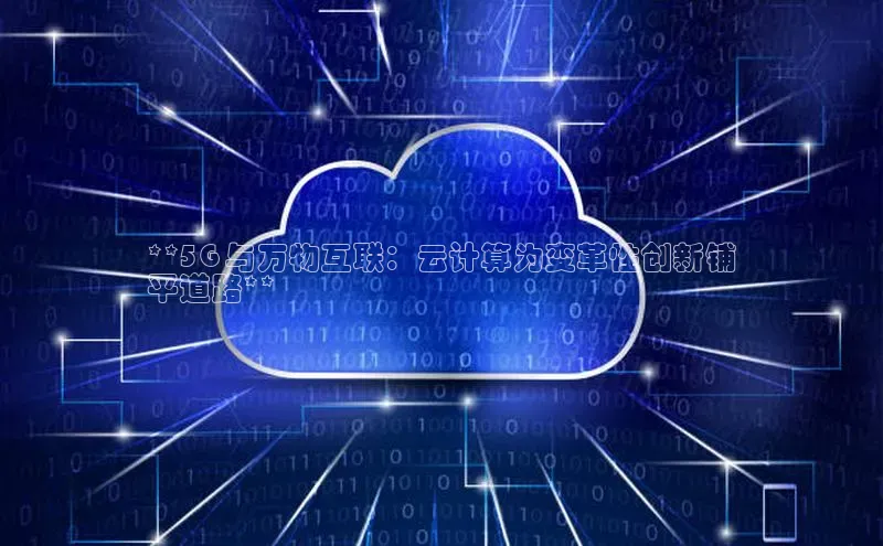 金年会 金字招牌诚信至上ARGA公司**5G 与万物互联：云计算为变革性创新铺
平道路**