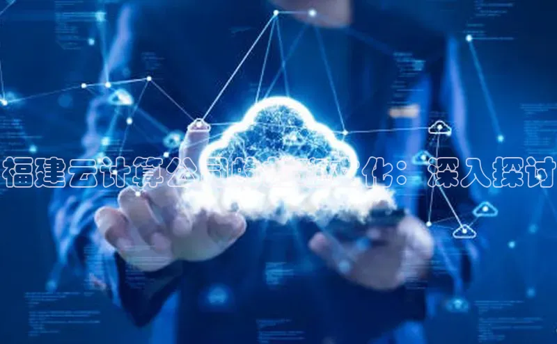 金年会官网登录入口滴滴出行福建云计算公司的加班文化：深入探讨