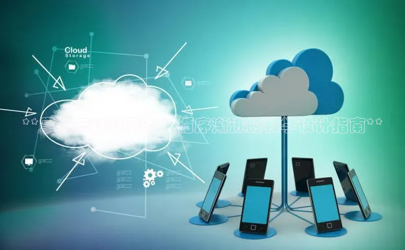 金年会网站入口百度安全社区**掌握云计算开发：循序渐进的教学设计指南**