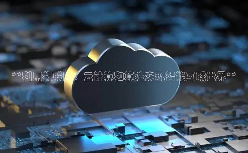 金年会-金字招牌神思电子**利用物联网、云计算和算法实现智能互联世界**