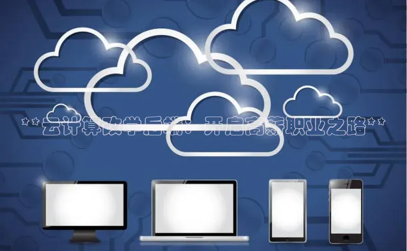 黄金城app最新版下载路畅科技**云计算改学后端：开启高薪职业之路**