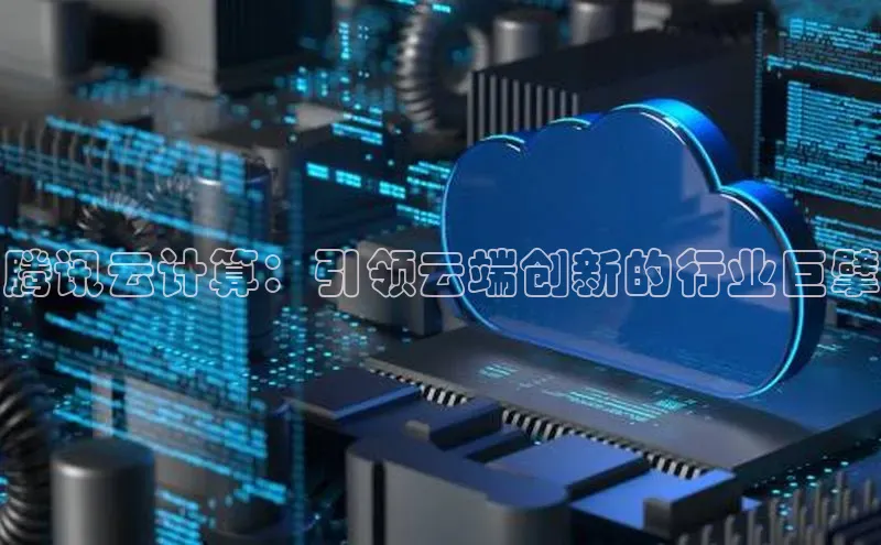 金年会·会官方入口登录宇信科技腾讯云计算：引领云端创新的行业巨擘