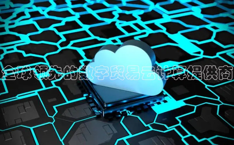 金年会电子游戏入口京东全球领先的数字贸易云计算提供商