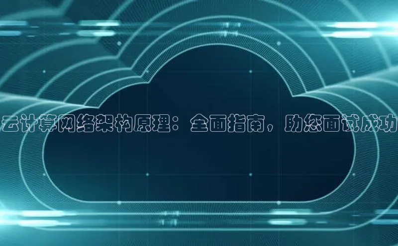 金年会棋牌同程云计算网络架构原理：全面指南，助您面试成功