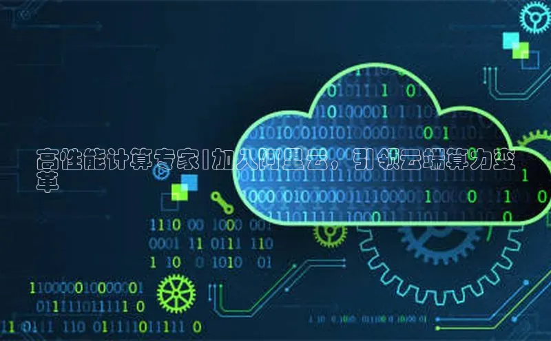 jinnian金年会百度搜索资源平台高性能计算专家|加入阿里云，引领云端算力变
革