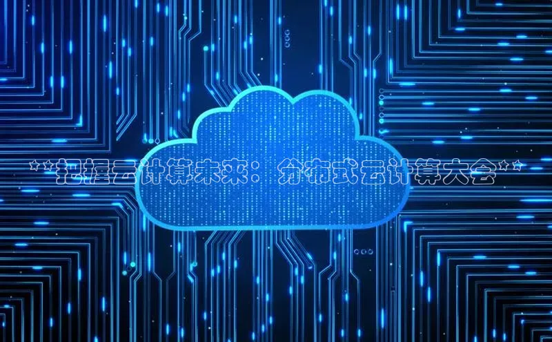 金年会金字招牌诚信至上龙年知乎**把握云计算未来：分布式云计算大会**