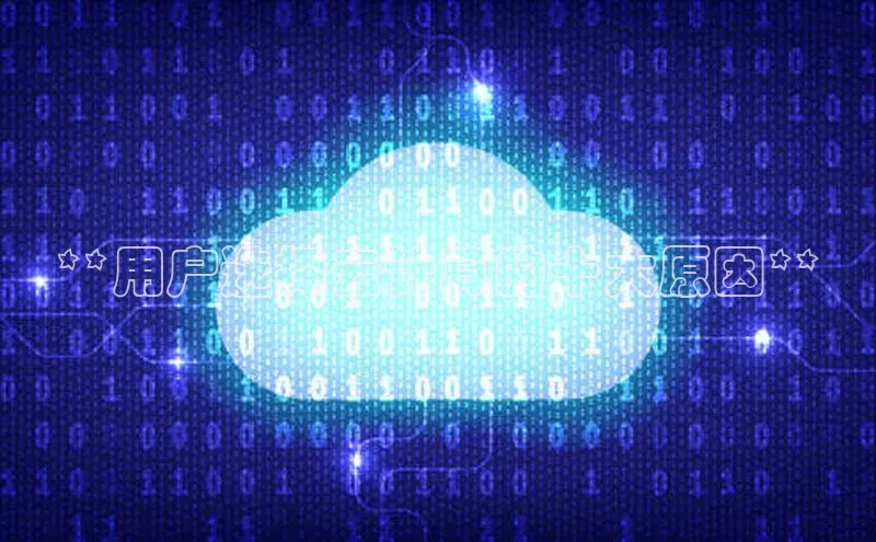 金年会 金字招牌诚信至上 | 首页(欢迎您)度小满支付**用户选择云计算的十大原因**