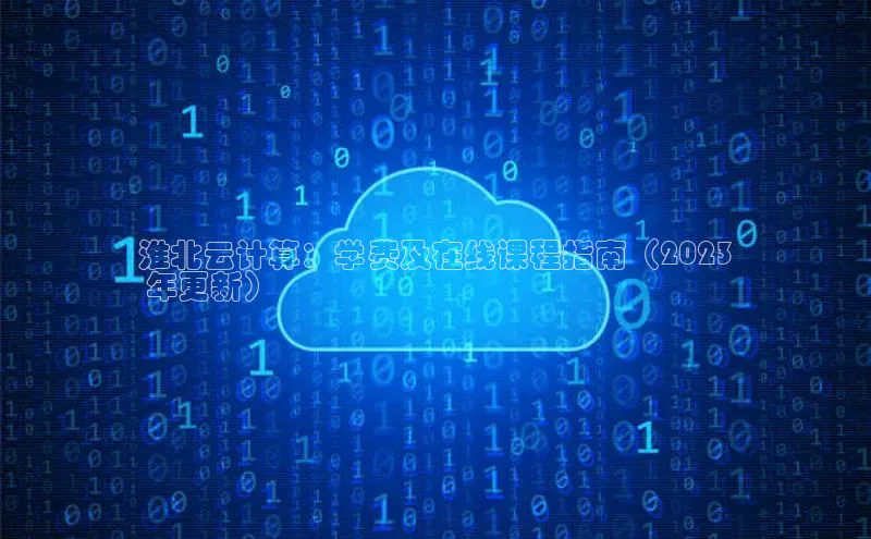 金年会金字招牌在线入口下载美团淮北云计算：学费及在线课程指南（2023
 年更新）