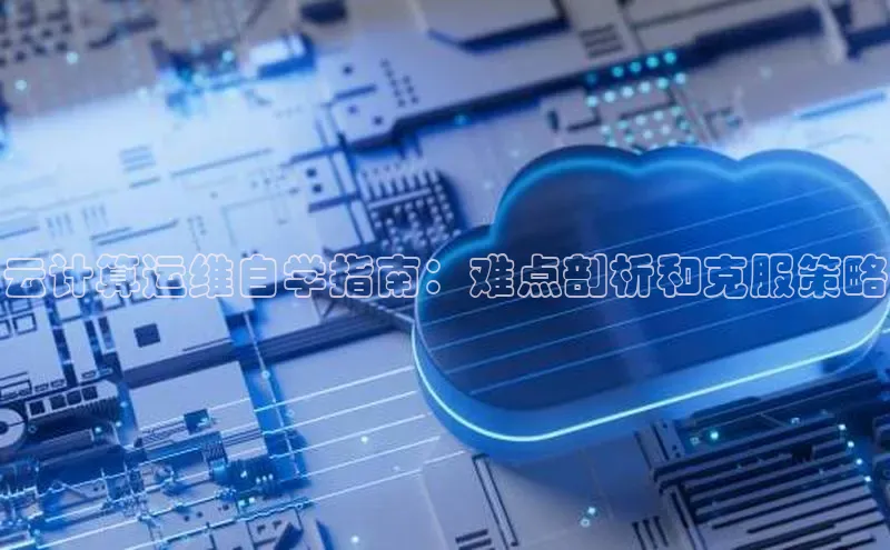 jinnian金年会登录入口挪威主权基金云计算运维自学指南：难点剖析和克服策略