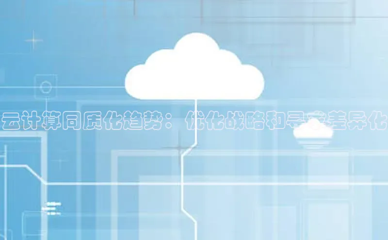 金年会·会官方入口登录宇信科技云计算同质化趋势：优化战略和寻求差异化