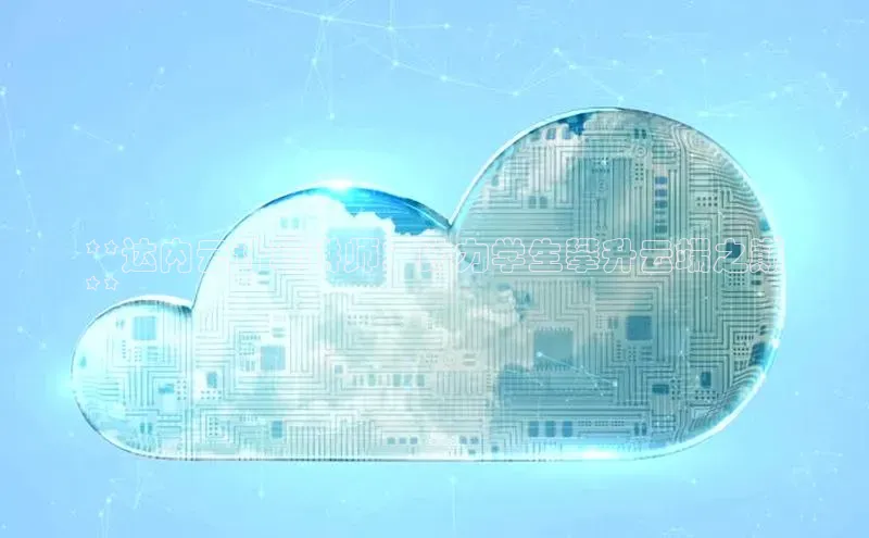 jinnian金年会小度商城**达内云计算讲师：助力学生攀升云端之巅
**