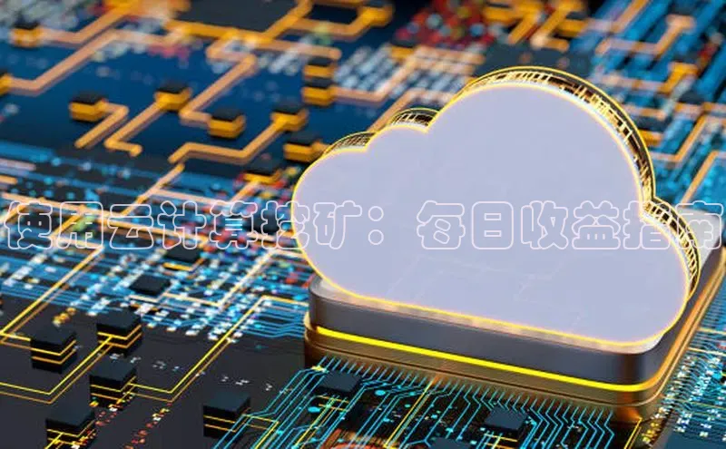 金年会金字招牌诚信至上|金年会首页赛富乐斯使用云计算挖矿：每日收益指南