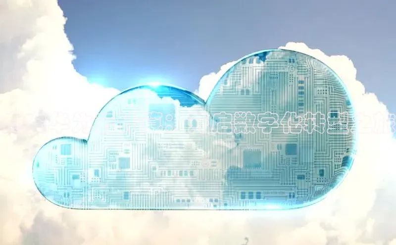 金年会体育一径科技贵安华为云计算：开启数字化转型之旅