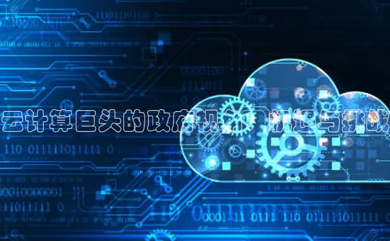 jinnian金年会官方网站入口百度游戏云计算巨头的政府视角：机遇与挑战