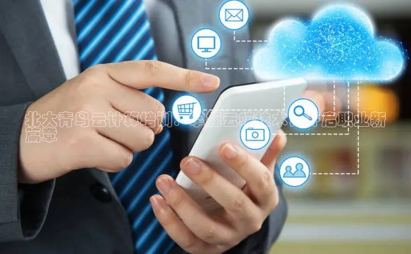 jinnian金年会官方网站入口小红书北大青鸟云计算培训：掌握云端技术，开启职业新
篇章