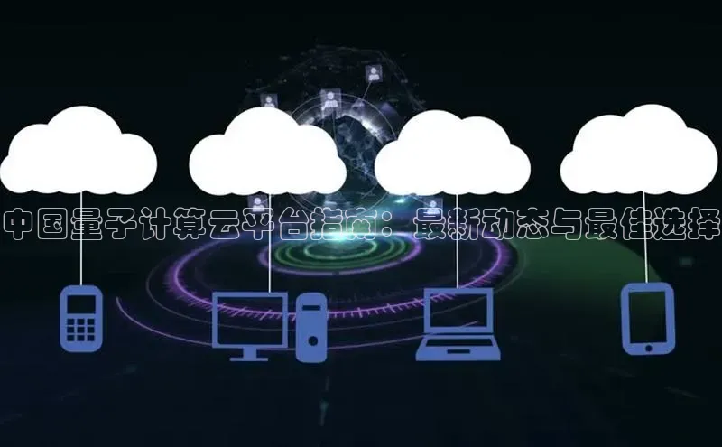 金年会金字招牌信誉至上登录网站百度营销中心中国量子计算云平台指南：最新动态与最佳选择