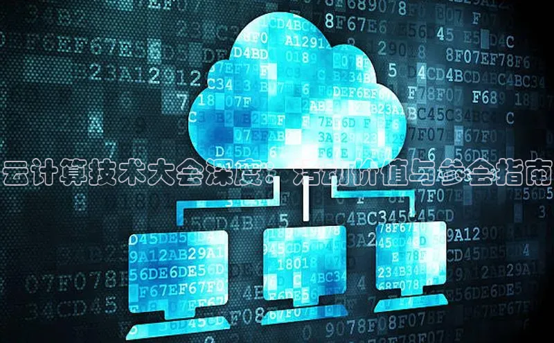 金年会诚信信誉至上百度网盘企业版云计算技术大会深度：活动价值与参会指南