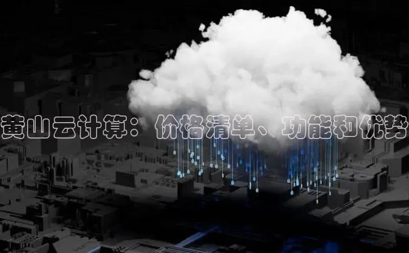 金年会金字招牌在线入口慧博云通黄山云计算：价格清单、功能和优势