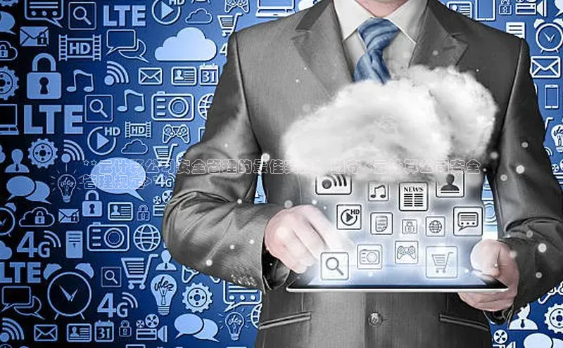 金年会电子游戏app官方百度人工翻译**云计算公司安全管理的最佳实践：遵守 <云计算公司安全
管理规定>**