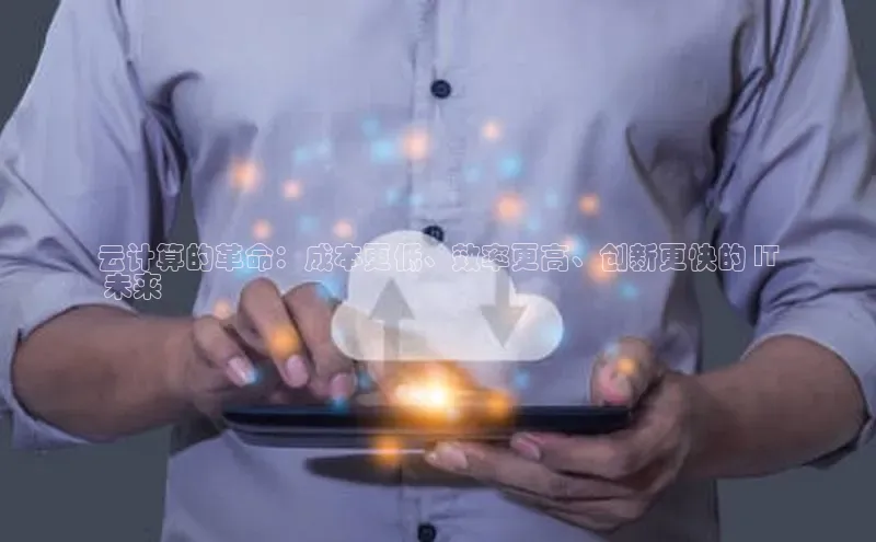 金年会官网登录入口滴滴出行云计算的革命：成本更低、效率更高、创新更快的 IT
 未来