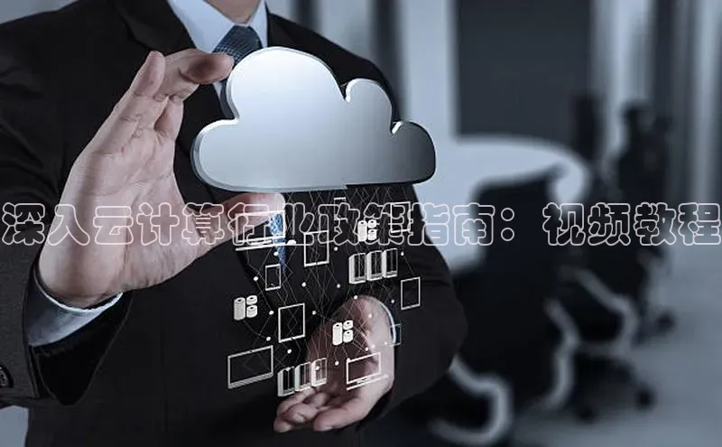 金年汇app官方网站下载安装百度游戏开放平台深入云计算行业政策指南：视频教程