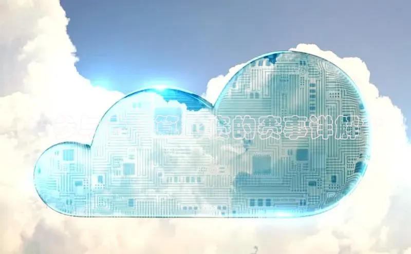 金年会-金字招牌百家号**参与云计算比赛的赛事详解**