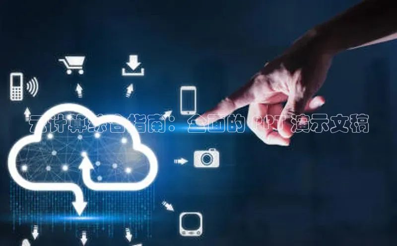 金年会金字招牌在线入口下载百度翻译云计算综合指南：全面的 PPT 演示文稿