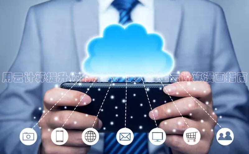 金年会棋牌百度社团赞助平台用云计算提升你的视野：深入浅出云计算漫画指南