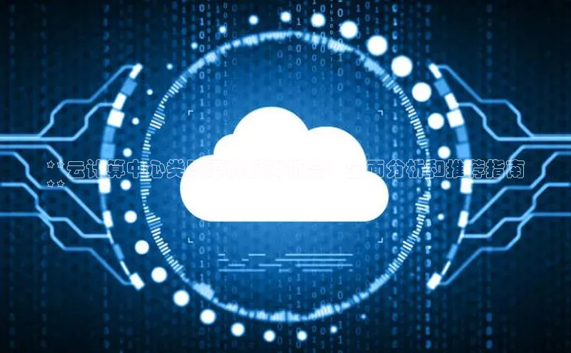 jinnian金年会官方网站入口百度游戏**云计算中心类股票的投资机会：全面分析和推荐指南
**