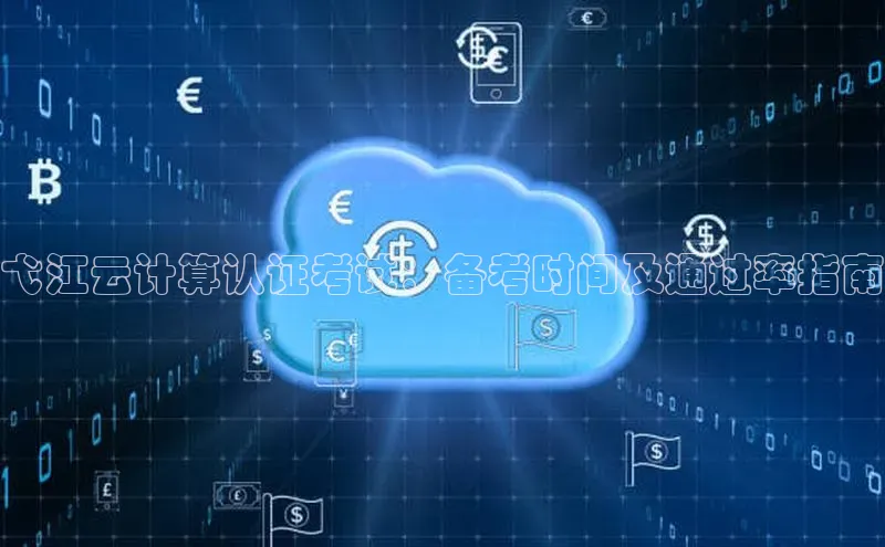 金年会官网登录入口百度手机输入法弋江云计算认证考试：备考时间及通过率指南