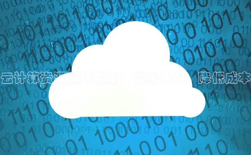 jinnianhui金年会登录入口中文在线云计算资源测算指南：优化使用，降低成本